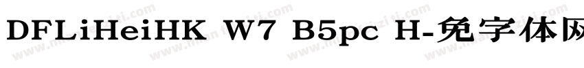 DFLiHeiHK W7 B5pc H字体转换